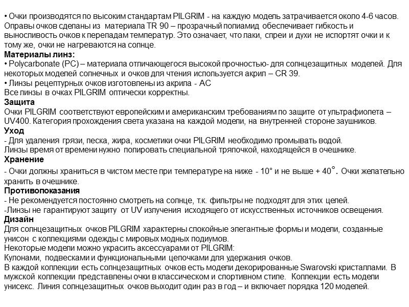 Очки производятся по высоким стандартам PILGRIM - на каждую модель затрачивается около 4-6 часов.